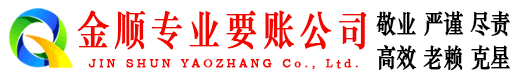邯山金顺收账公司